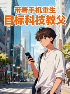 带着手机去穿越