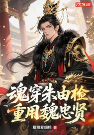 朱由检穿越变成朱由检系统