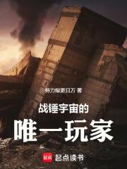 战锤宇宙的唯一玩家是谁