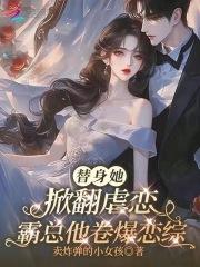 替身霸道总裁文