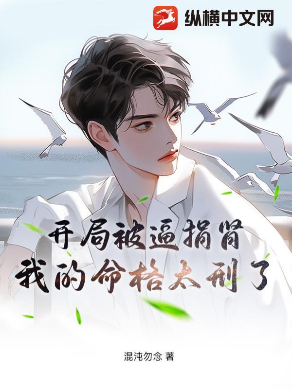 开局要我捐骨髓救她儿最新章节列表