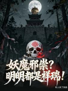 邪魔妖怪是成语吗