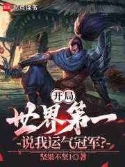 开局全世界最强的 开局全世界最强的