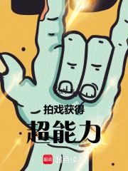 获得超能力笔趣阁