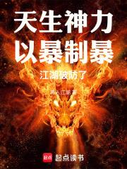 天生神力以暴制暴笔趣阁