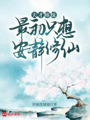 天才大师姐是我前世