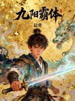 九阳霸体诀最新