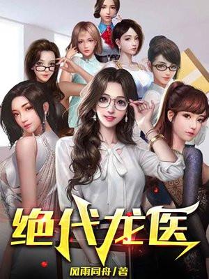 绝代龙医赵清全文免费阅读 绝代龙医赵清全文免费阅读