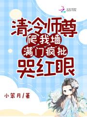 清冷师尊爬我墙满门疯批哭红眼免费阅读