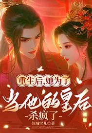 重生后我做了皇后txt121