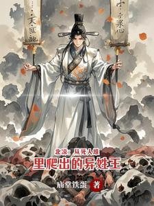 北凉王笔趣阁无弹窗笔趣阁免费阅读