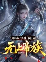 我打造无上帝族短剧