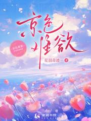 京色未歇 笔趣阁免费阅读全文最新章节