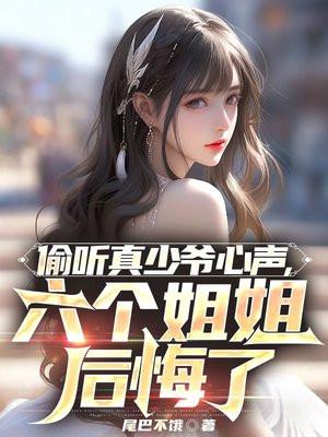 六个姐姐后悔了林霄