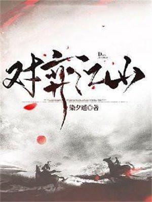 对弈江山有几个女主