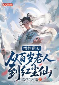 第一章百岁老人悟性逆天免费阅读