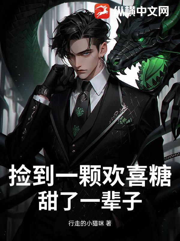 捡到一颗欢喜糖