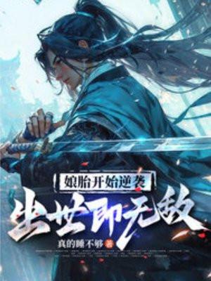 娘胎开始逆袭出世即无敌免费阅读