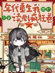 年代文全家都是穿越重生