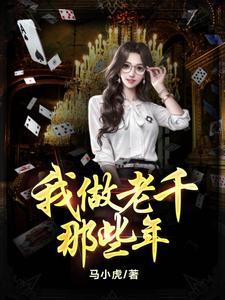 我做老千的那些年顾子六和初六是什么关系