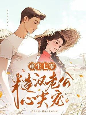 重生七零糙汉老公心尖宠免费阅读