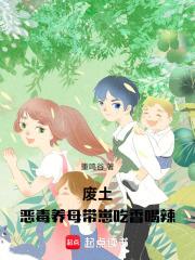 废土恶毒养母带崽吃香喝辣虾皮