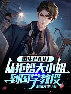 重生从1980年开始
