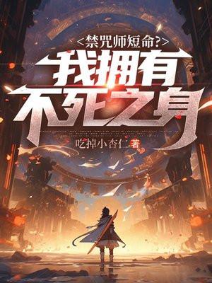 禁咒师短命?我拥有不死之身诸葛霓结局