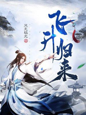 飞升归来有女儿