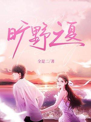 旷野之夏原版