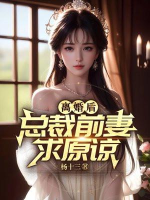 离婚后总裁前妻求原谅更新最快
