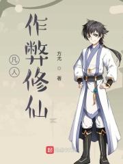 凡人“修仙记”