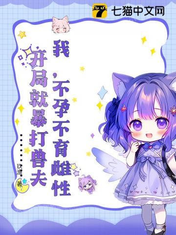 开局就暴打兽夫完结