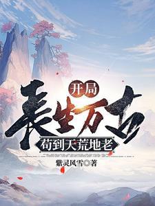 苟到天荒地老/长生烬