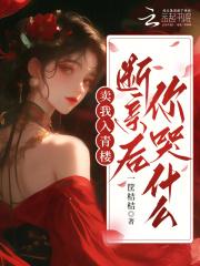 断亲后你哭什么 作者 一筐桔桔