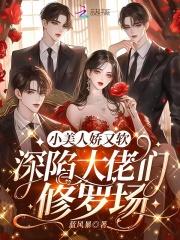 深陷大佬们修罗场类似 深陷大佬们修罗场类似