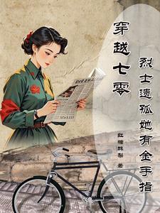 穿越七零烈士遗孤她有金手指完
