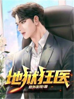 地狱狂医TXT百度