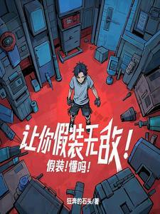 让你假装无敌!假装!懂吗!txt