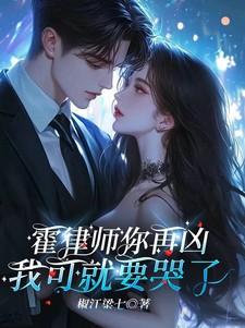 霍律师我愿意霍燃免费阅读