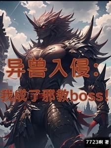 异兽入侵我成了邪教boss!