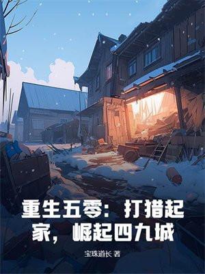 重生五零打猎起家崛起四九城大结局