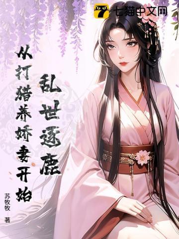 乱世逐鹿从打猎养娇妻开始免费阅读 乱世逐鹿从打猎养娇妻开始免费阅读