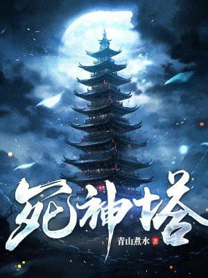 死神塔是谁的魂导器