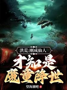 洪荒刚成大罗的我加入了聊天群作者 向往西游