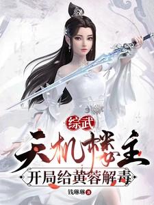 综武天机楼主开局给黄蓉解毒全
