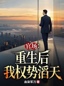 官场重生后我权势滔天全文阅读免费最新章节