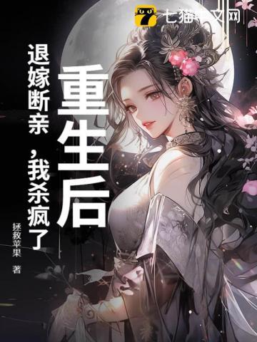 重生后我退婚了 重生后我退婚了