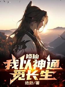 修仙我以神通觅长生作者绝勍