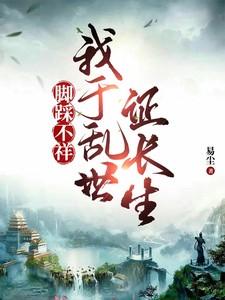 脚踩不祥我于乱世证长生女主角